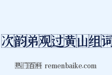 次韵弟观过黄山组词是什么意思的图片